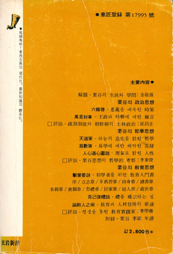 『玄岩新書 - 栗谷의 思想(현암신서 - 율곡의 사상)』 4