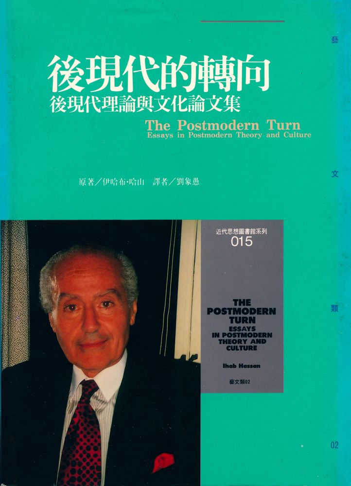『近代思想圖書館系列 015 後現代的轉向 : 後現代理論與文化論文集』 1