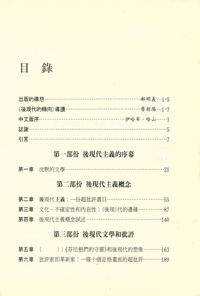 『近代思想圖書館系列 015 後現代的轉向 : 後現代理論與文化論文集』 2