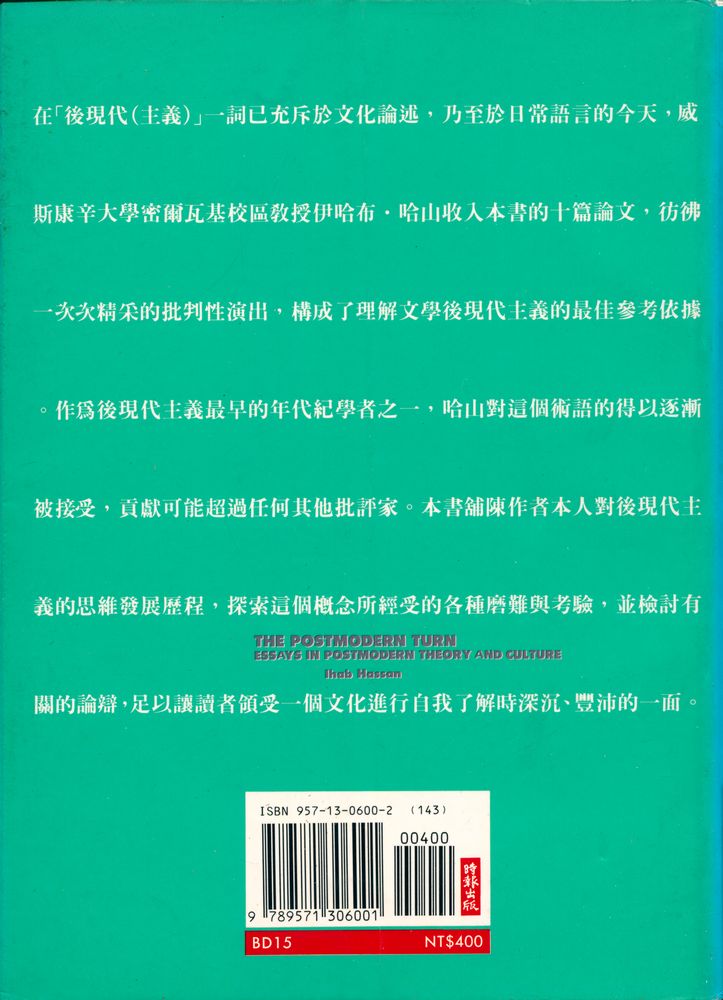 『近代思想圖書館系列 015 後現代的轉向 : 後現代理論與文化論文集』 4
