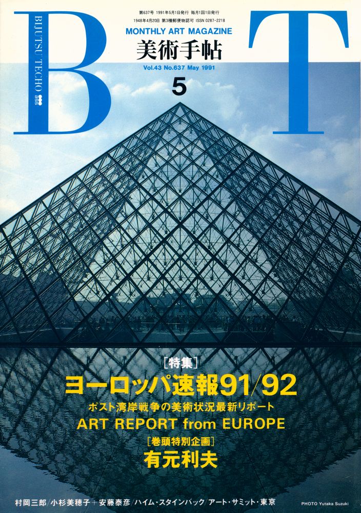 『美術手帖』 May, 1991 Vol 43 No. 637 1
