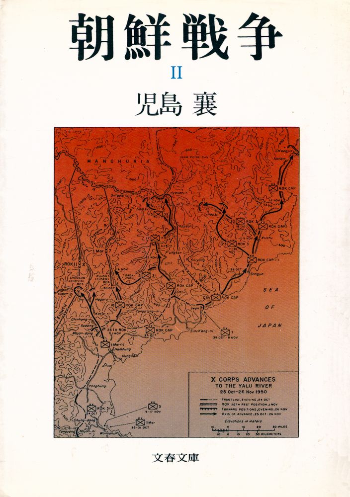 『文春文庫 - 朝鮮戦争 Ⅱ』 1
