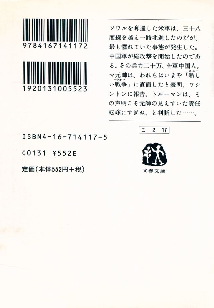 『文春文庫 - 朝鮮戦争 Ⅱ』 5