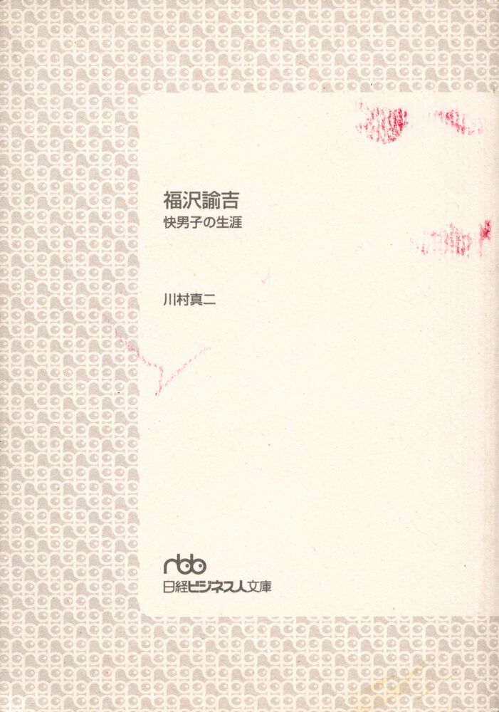 『日経ビジネス人文庫 - 福沢諭吉 : 快男子の生涯』 1