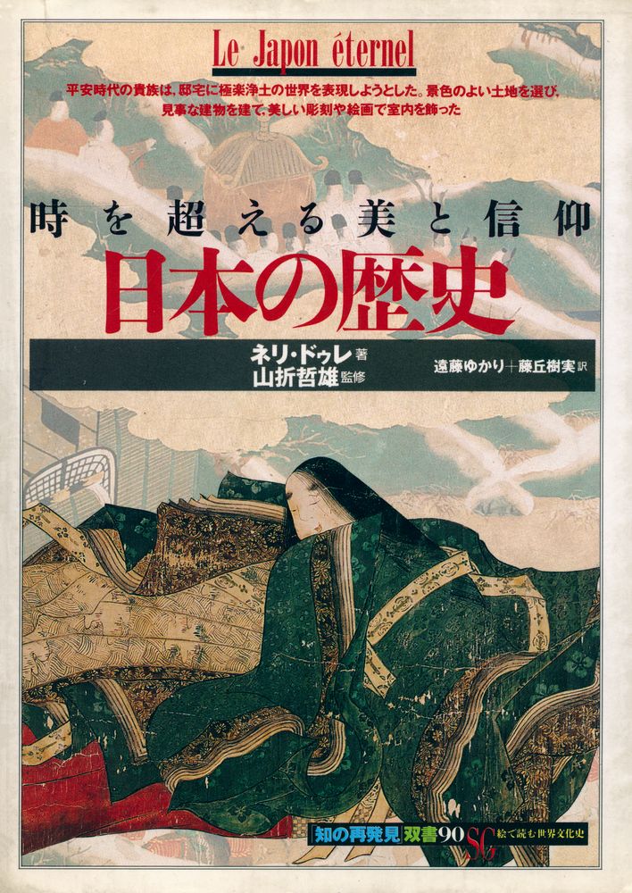 『「知の再発見」 双書 90 - 日本の歴史 : 時を越える美と信仰』 1