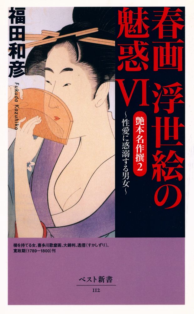 『ベスト新書 112 - 春画 浮世絵の魅惑 Ⅵ』 1