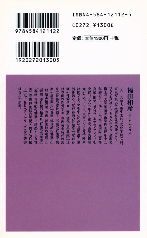 『ベスト新書 112 - 春画 浮世絵の魅惑 Ⅵ』 4