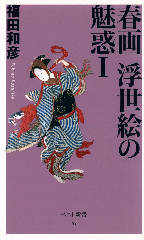 『ベスト新書 65 - 『春画 浮世絵の魅惑 Ⅰ』 1