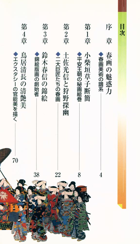 『ベスト新書 65 - 『春画 浮世絵の魅惑 Ⅰ』 2