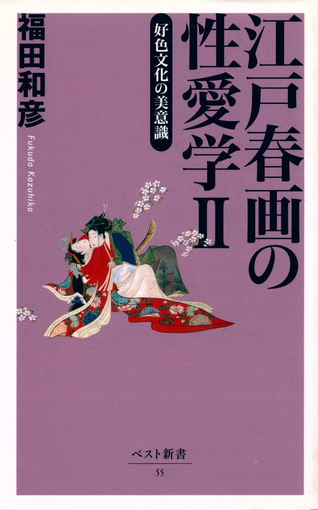 『ベスト新書 55 - 江戸春画の性愛学 Ⅱ』 1