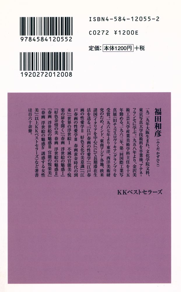 『ベスト新書 55 - 江戸春画の性愛学 Ⅱ』 4