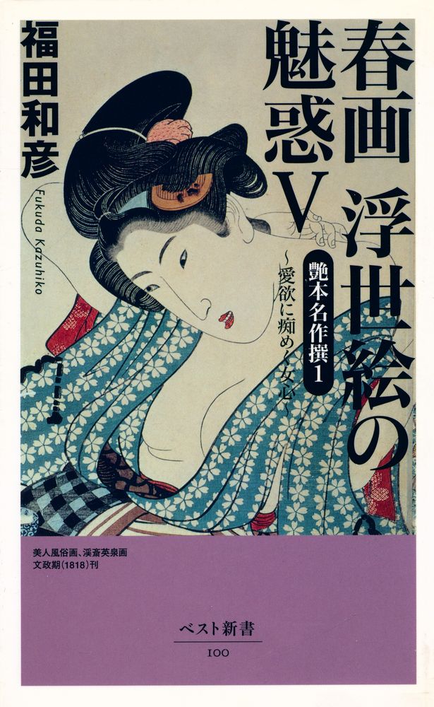 『ベスト新書 100 - 春画 浮世絵の魅惑 Ⅴ』 1