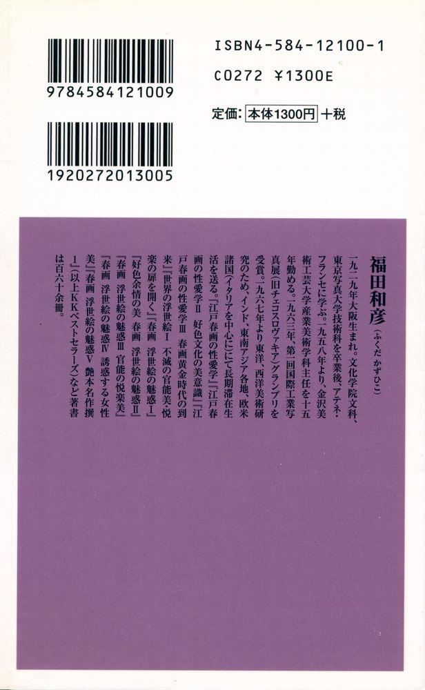 『ベスト新書 100 - 春画 浮世絵の魅惑 Ⅴ』 4