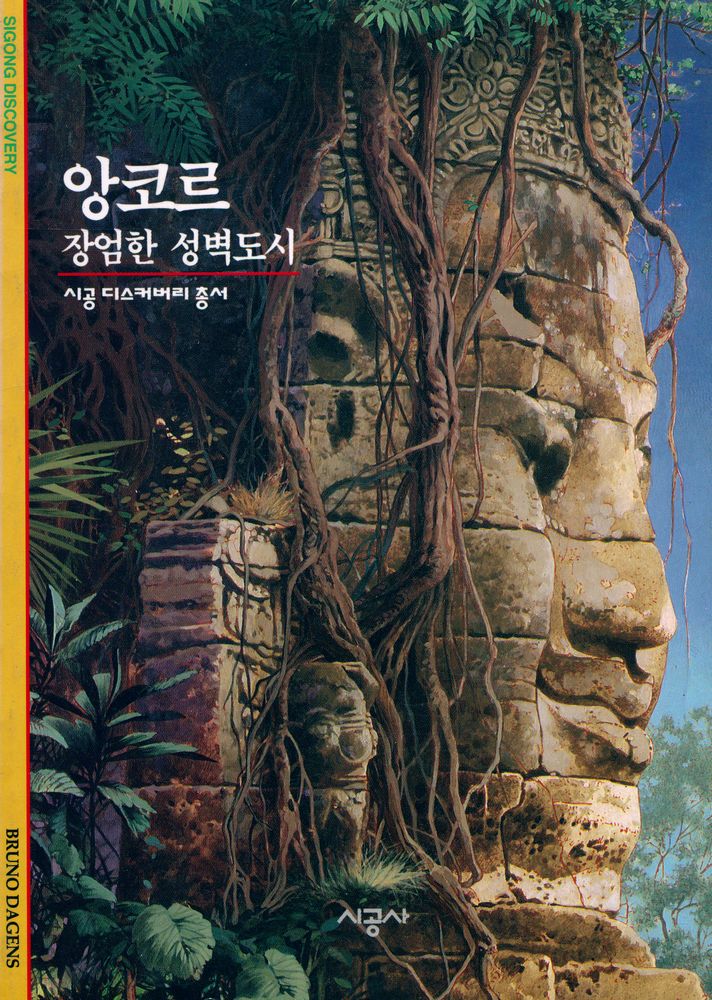 『시공 디스커버리 총서 - 앙코르 : 장엄한 성벽도시』 1
