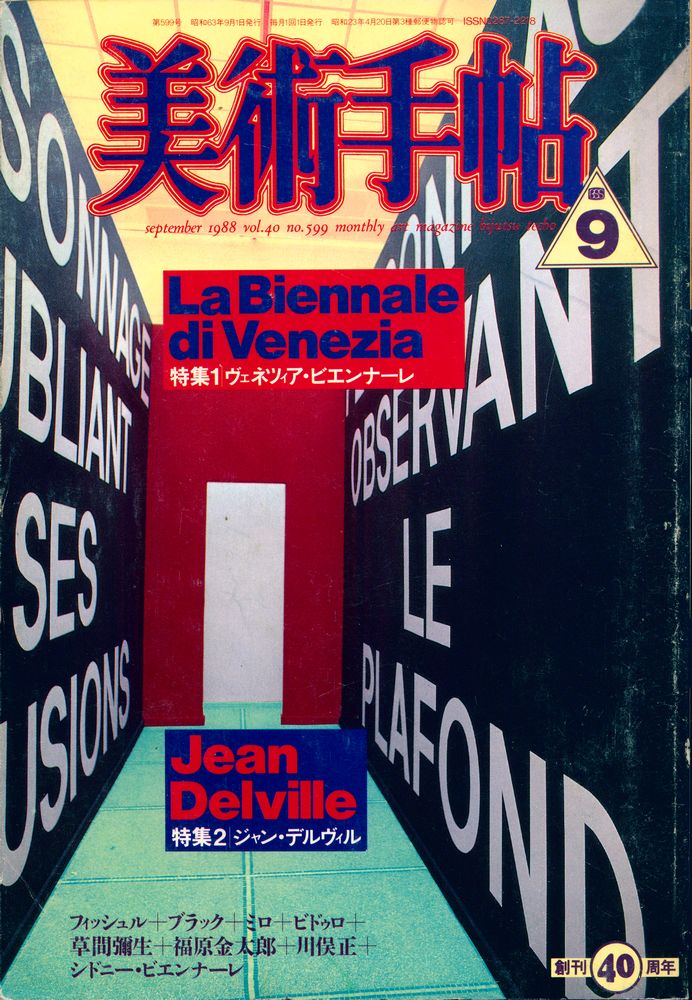 『美術手帖』 september 1988 vol.40 no.599 1