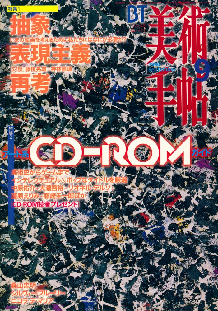 『美術手帖』 September 1996 Vol.48 No.731 1