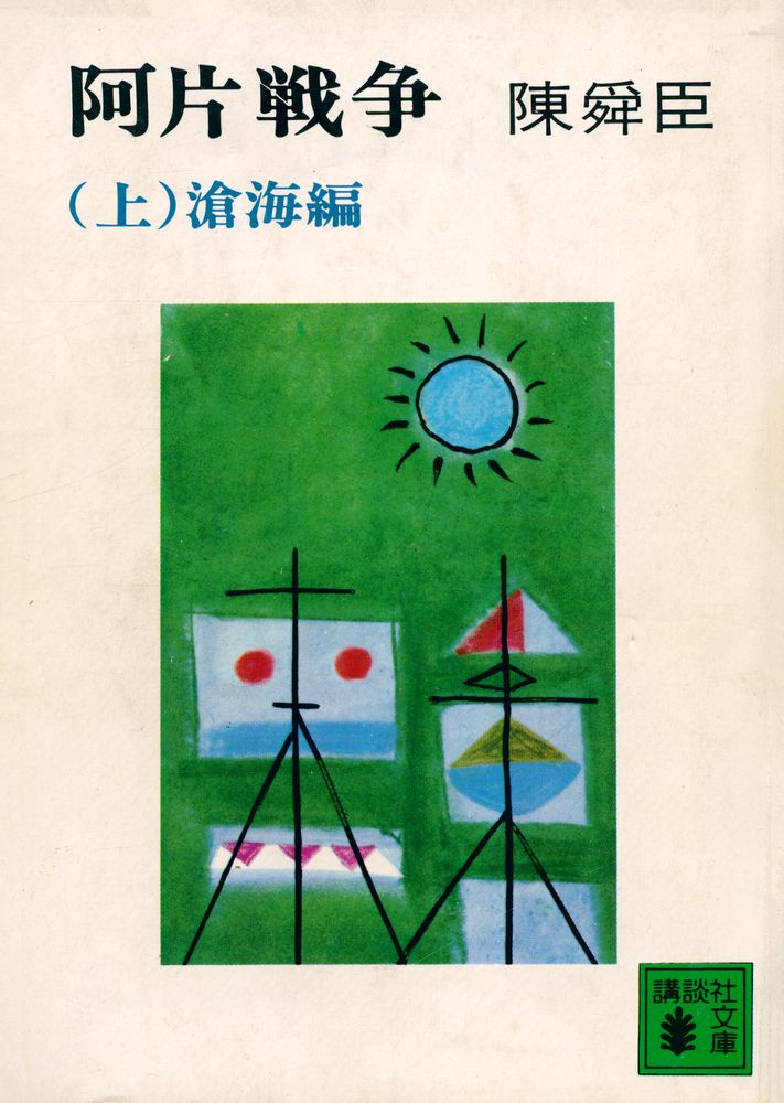 『講談社文庫 - 阿片戦争 (上) : 滄海編』 1