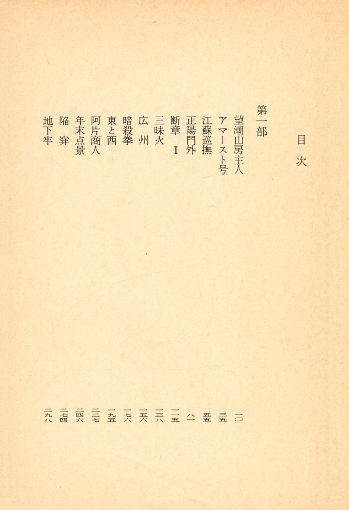 『講談社文庫 - 阿片戦争 (上) : 滄海編』 2
