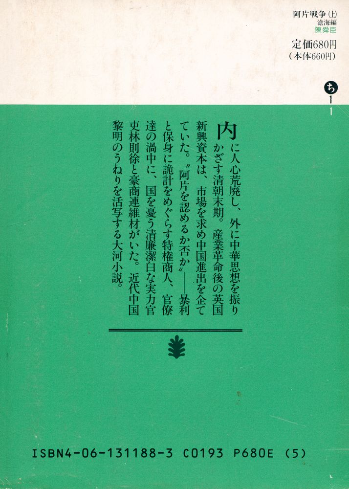 『講談社文庫 - 阿片戦争 (上) : 滄海編』 3