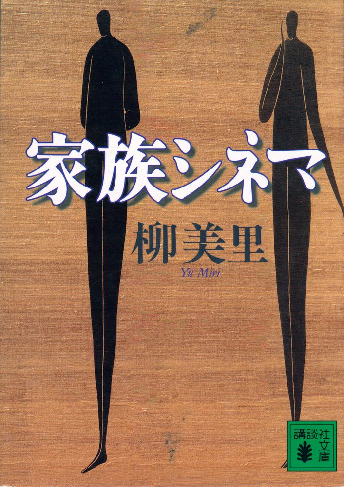 『講談社文庫 - 家族シネマ』 1