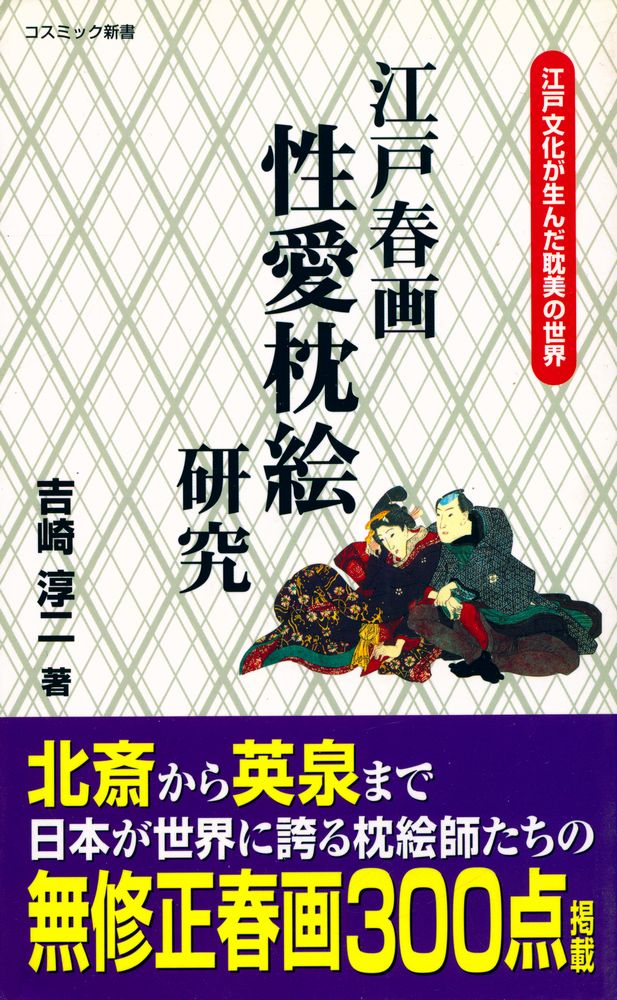 『コスミック新書 - 江戸春画性愛枕絵研究』 1