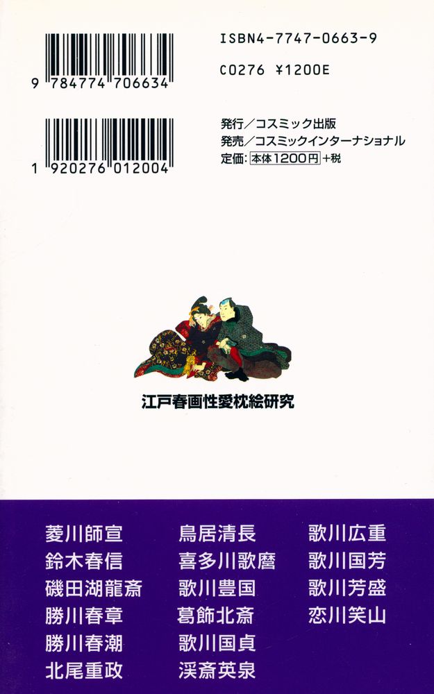 『コスミック新書 - 江戸春画性愛枕絵研究』 4