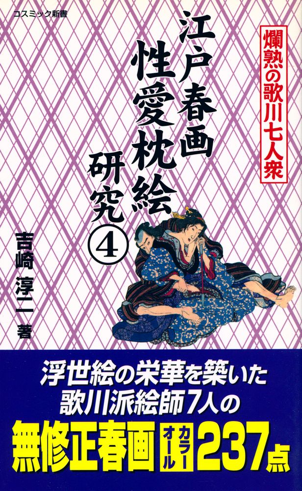 『コスミック新書 - 江戸春画性愛枕絵研究 4 : 爛熟の歌川七人衆』 1