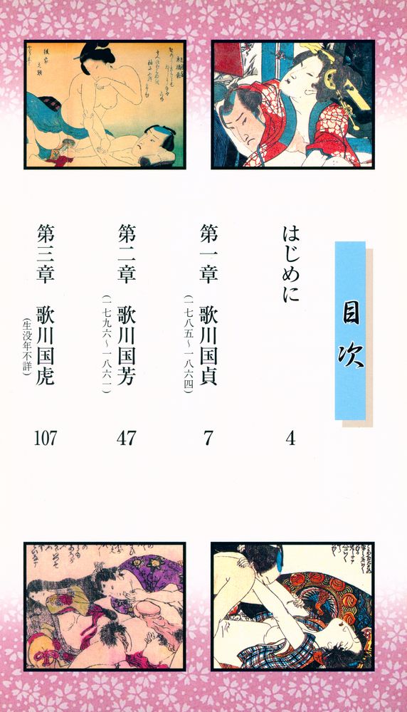 『コスミック新書 - 江戸春画性愛枕絵研究 4 : 爛熟の歌川七人衆』 2