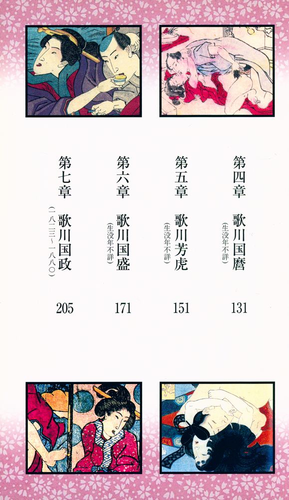 『コスミック新書 - 江戸春画性愛枕絵研究 4 : 爛熟の歌川七人衆』 3