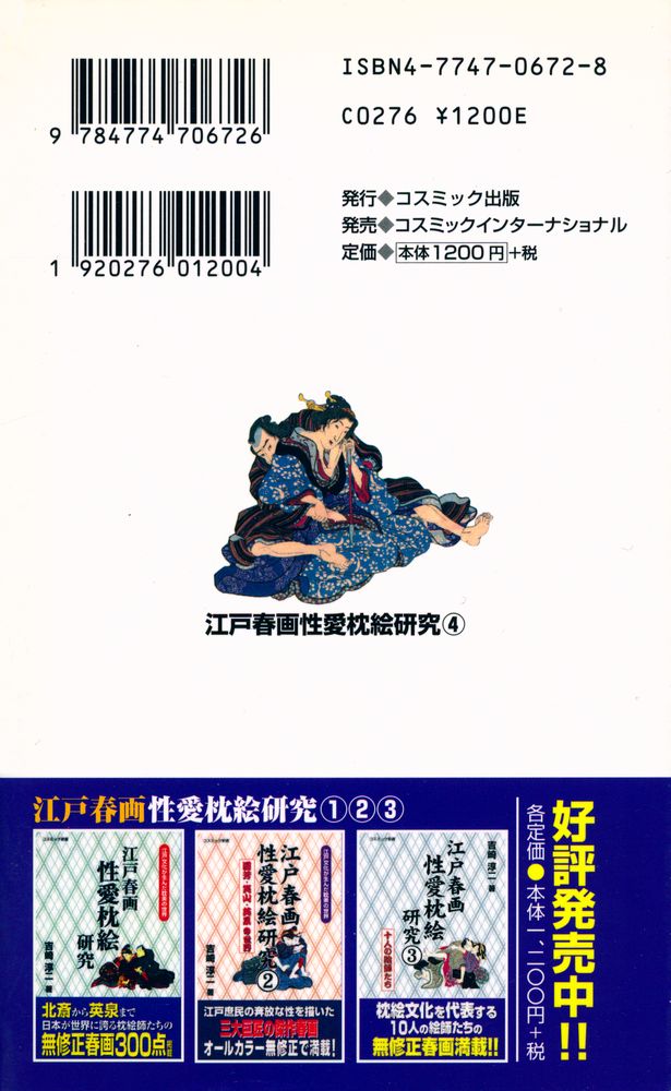 『コスミック新書 - 江戸春画性愛枕絵研究 4 : 爛熟の歌川七人衆』 4