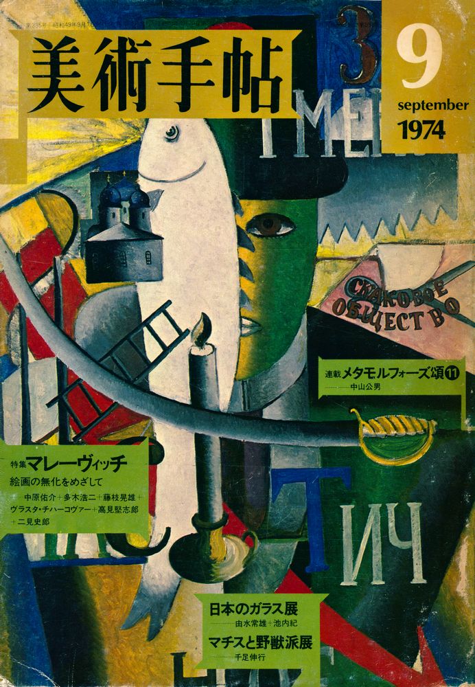 『美術手帖』 september 1974 Vol.385 1