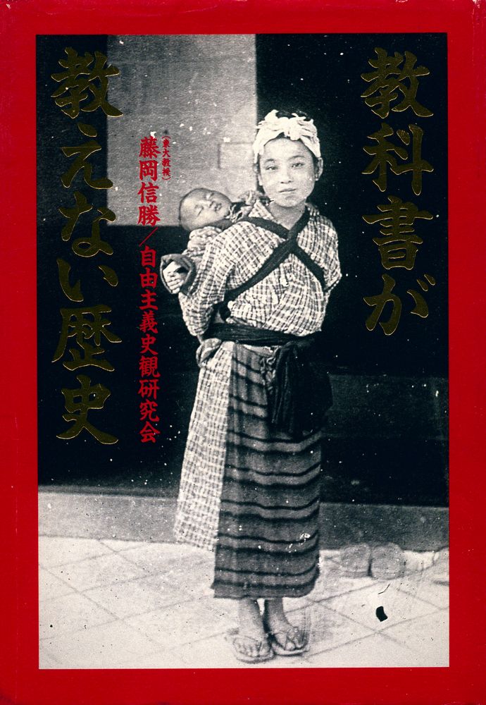 『教科書が教えない歴史』 1