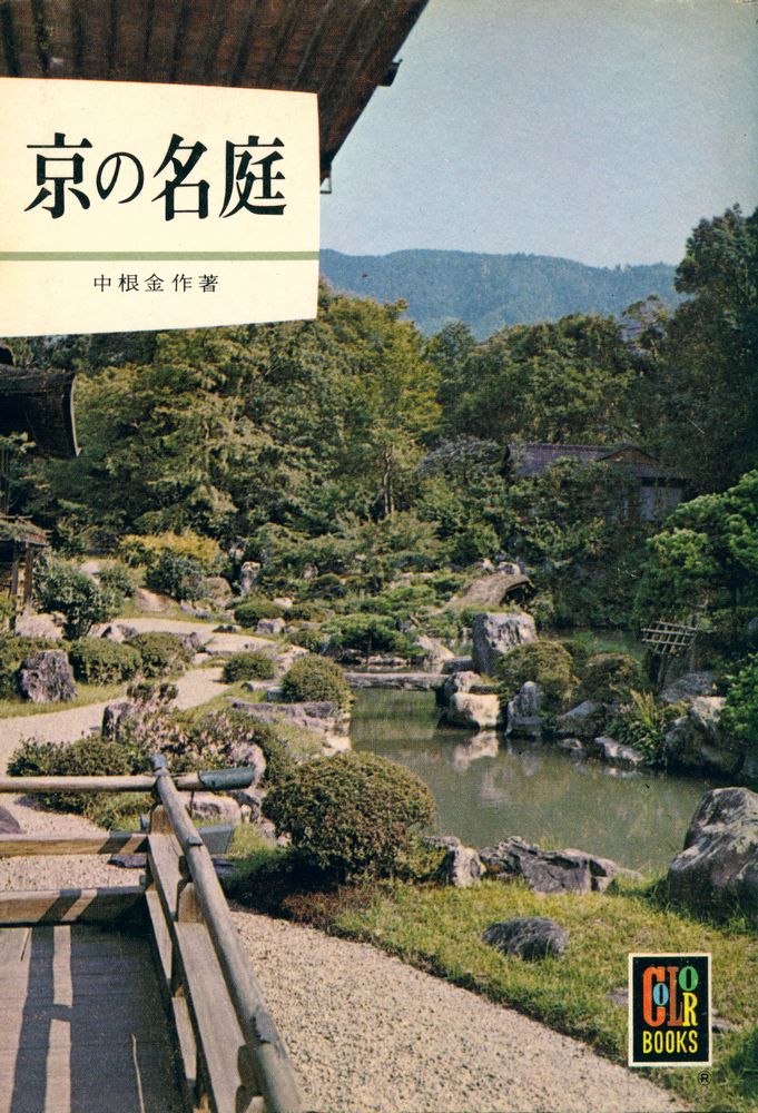 『カラーブックス 28) - 京の名庭』 1