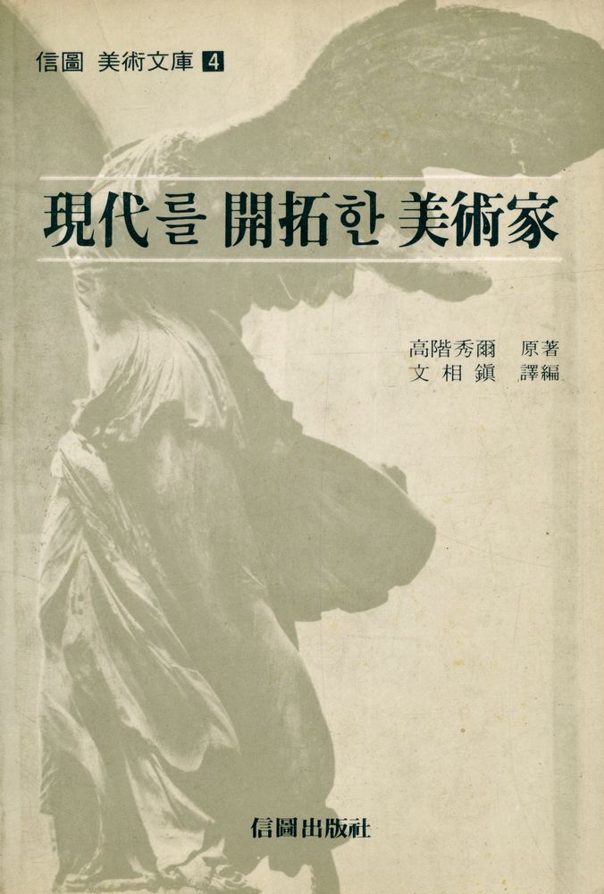 『信圖 美術文庫 4 - 現代를 開拓한 美術家(신도 미술문고 4 - 현대를 개척한 미술가)』 1