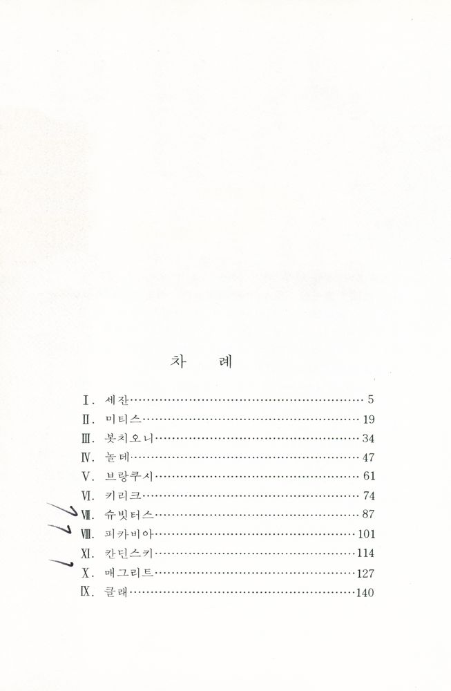 『信圖 美術文庫 4 - 現代를 開拓한 美術家(신도 미술문고 4 - 현대를 개척한 미술가)』 2