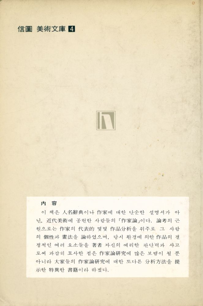 『信圖 美術文庫 4 - 現代를 開拓한 美術家(신도 미술문고 4 - 현대를 개척한 미술가)』 3