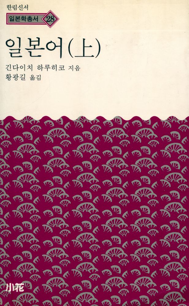『한림신서 일본학총서 28 - 일본어(上)(한림신서 일본학총서 28 - 일본어(상))』 1