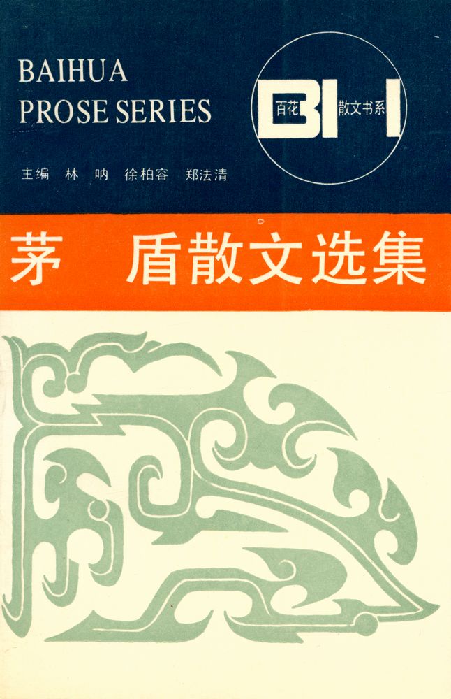 『百花散文书系 - 茅盾散文选集』 1