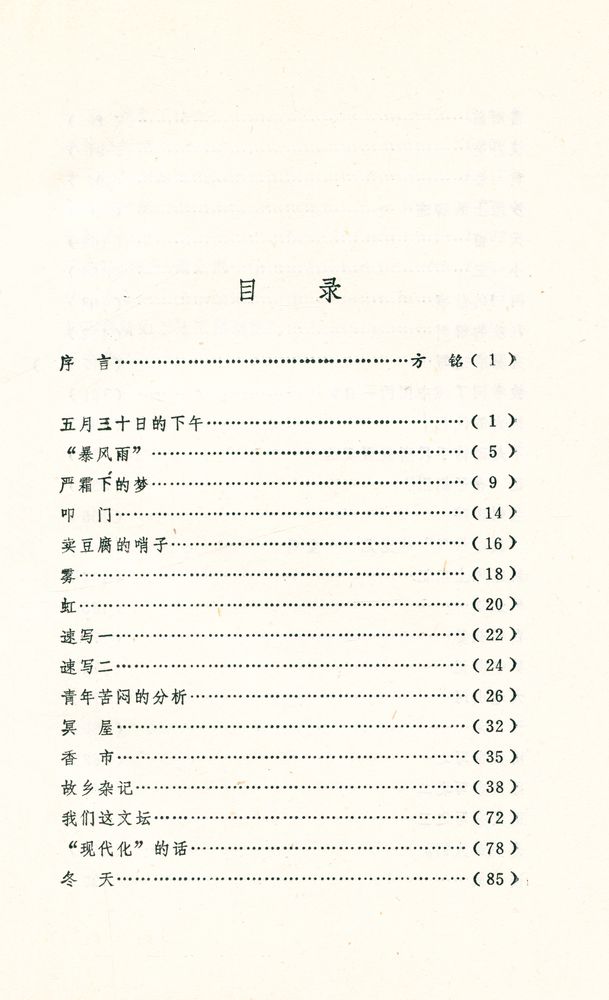 『百花散文书系 - 茅盾散文选集』 2
