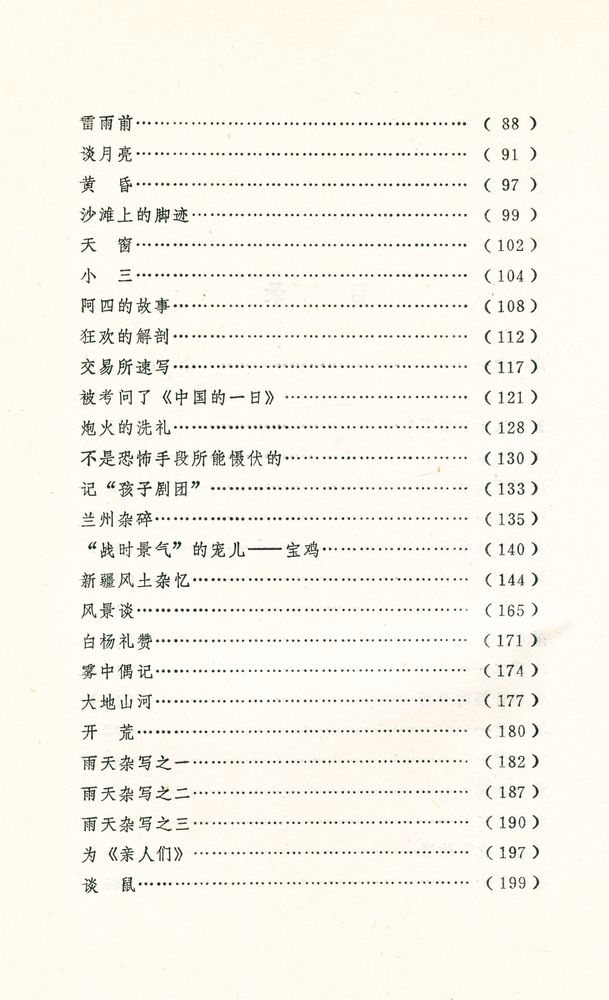 『百花散文书系 - 茅盾散文选集』 3