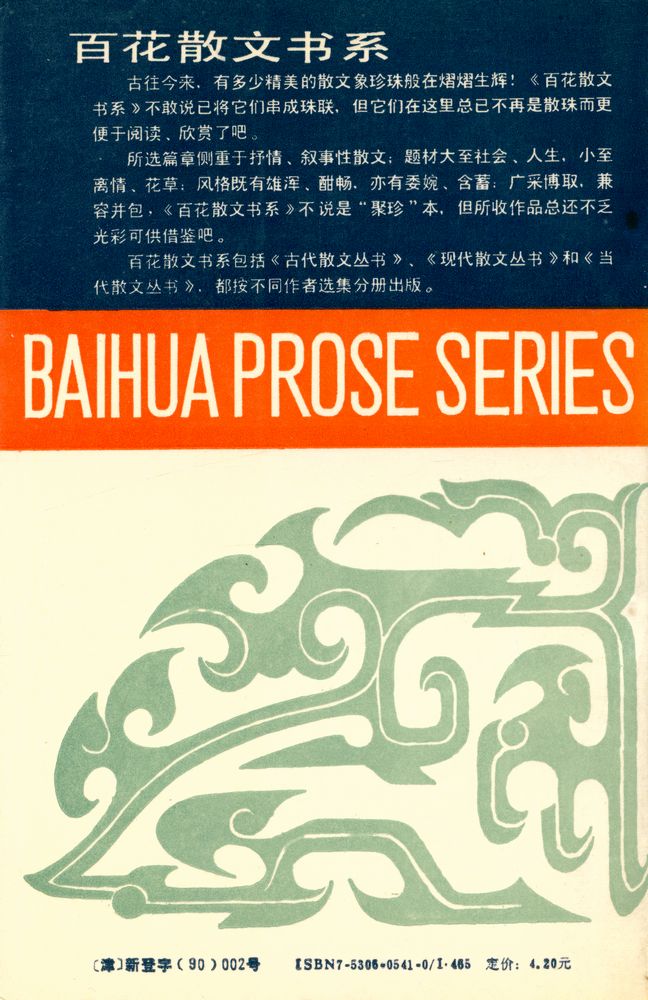 『百花散文书系 - 茅盾散文选集』 5