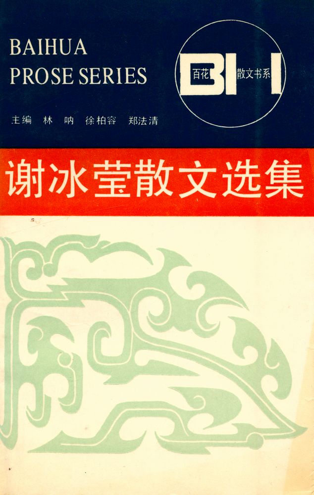 『百花散文书系 - 谢冰莹散文选集』 1
