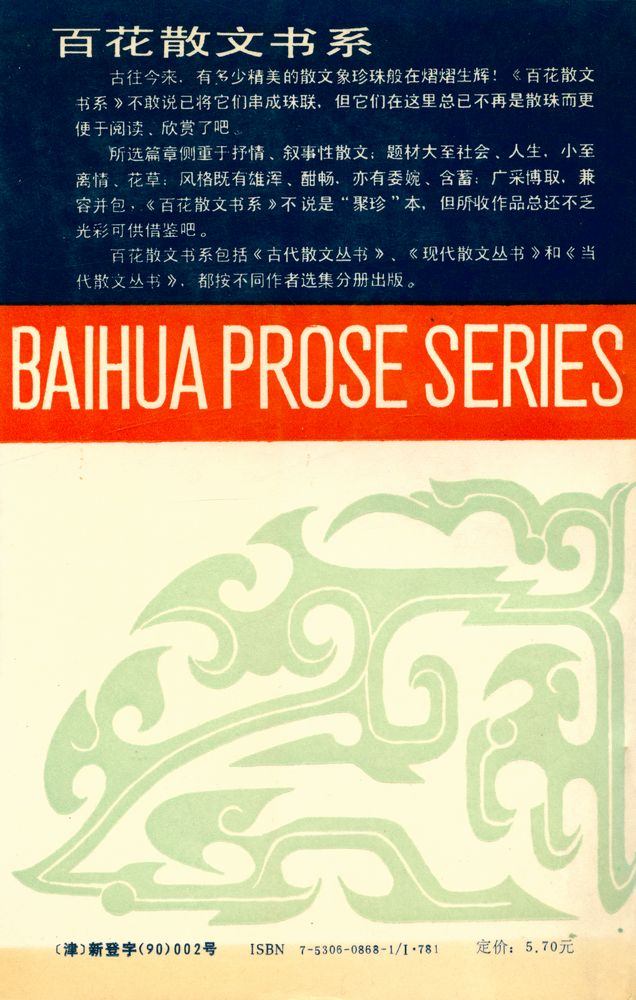 『百花散文书系 - 谢冰莹散文选集』 5