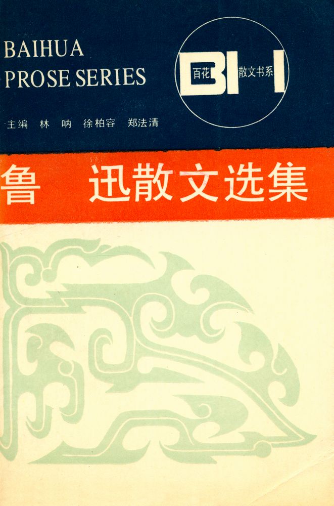 『百花散文书系 - 鲁迅散文选集』 1
