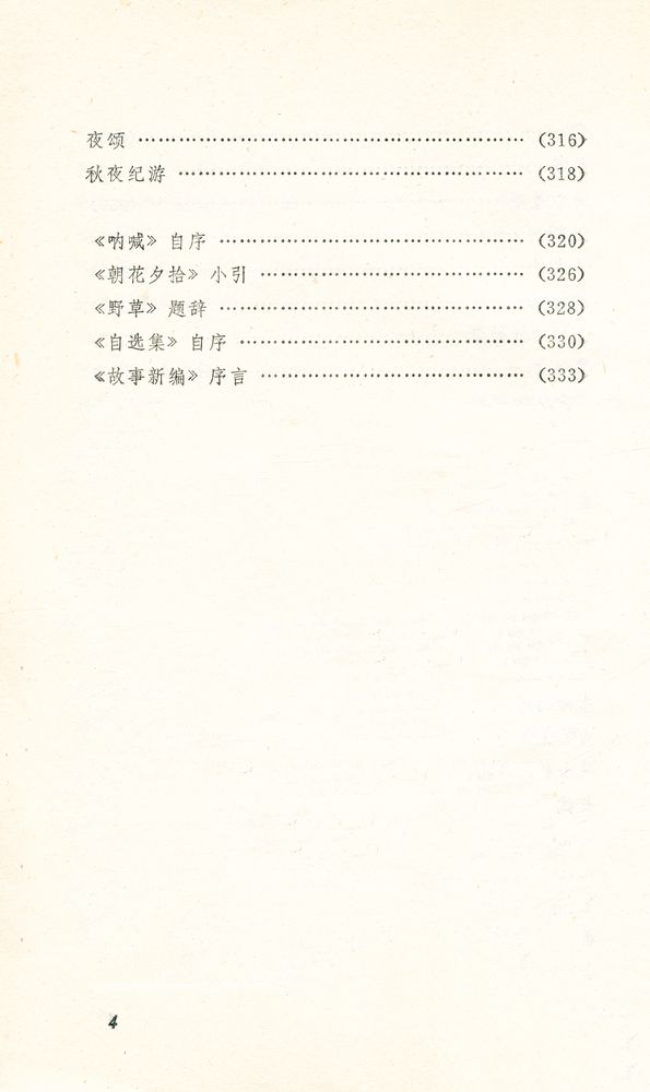 『百花散文书系 - 鲁迅散文选集』 5