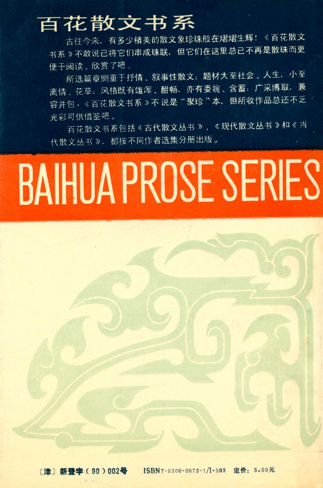 『百花散文书系 - 鲁迅散文选集』 6