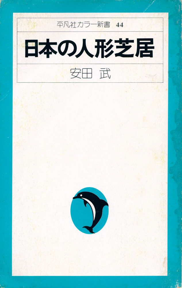 『平凡社カラー新書 44 - 日本の人形芝居』 1