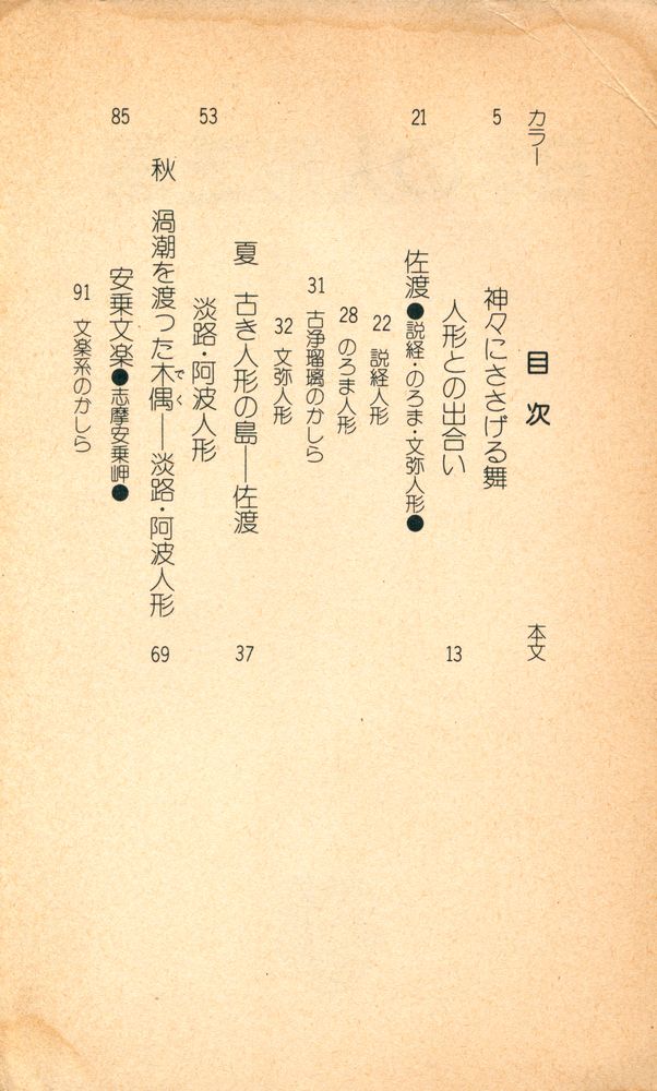 『平凡社カラー新書 44 - 日本の人形芝居』 2