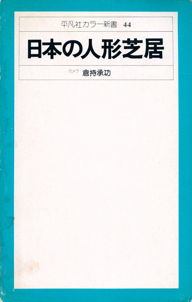 『平凡社カラー新書 44 - 日本の人形芝居』 4
