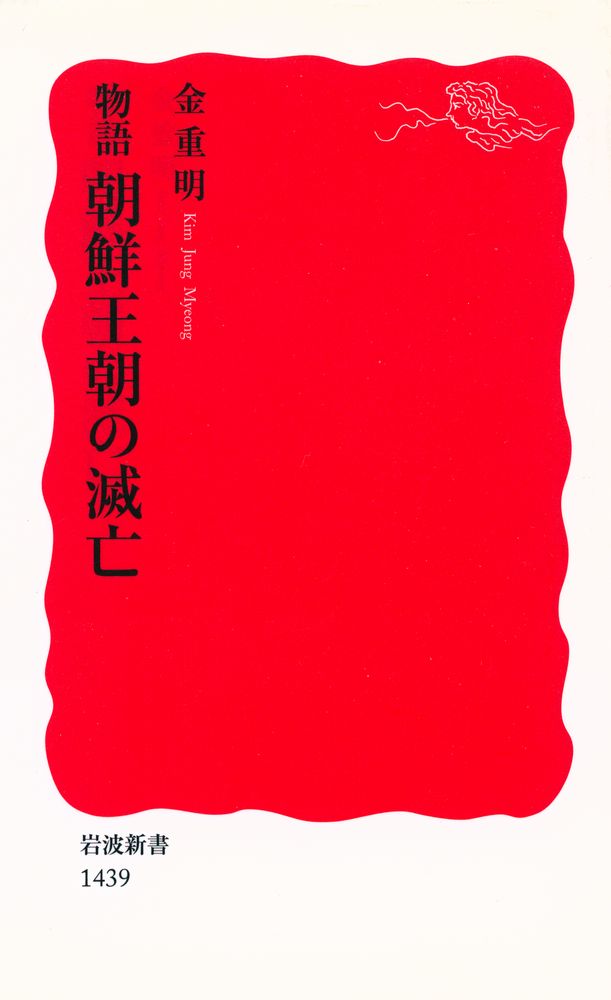 『岩波新書 1439 - 物語 朝鮮王朝の滅亡』 1